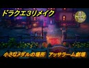 ドラクエ３リメイク　小さなメダルの場所　アッサラーム劇場　＃３２７　【DQ３HD-２D】