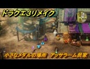 ドラクエ３リメイク　小さなメダルの場所　アッサラーム民家　＃３２８　【DQ３HD-２D】
