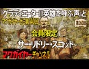 第140回 会員限定 『グラディエーターII 英雄を呼ぶ声』とサー・リドリー・スコット