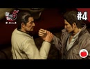 【実況】龍が如く5 夢、叶えし者を初見で遊ぶいも【#4】