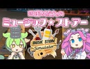 【Music Store Simulator】四国めたんのミュージック★ストアー(VOICEVOX)