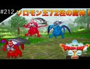 【初見実況】出会ったモンスターのドット絵を描くドラクエXオフライン#212 元座天使アスタロト！(ネタバレ注意)