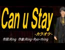 【ニコカラ】Ｃａｎ ｕ Ｓｔａｙ【off vocal】