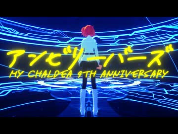 【Fate/MMD】アンビリーバーズ【マイカルデア9周年記念】