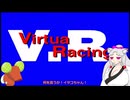 【バーチャレーシング】東北イタコのバーチャレーシング【VOICEROID実況】