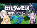 【ボイスロイド実況】三人よれば文殊の知…姦しいな？ #17【ゼルダの伝説 知恵のかりもの】