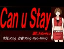 【MEIKO】Ｃａｎ ｕ Ｓｔａｙ【カバー曲】