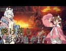 【ELDENRING】焼け落ち影の地 #17【VOICEROID実況】