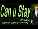 【TONIO】Ｃａｎ ｕ Ｓｔａｙ【カバー曲】