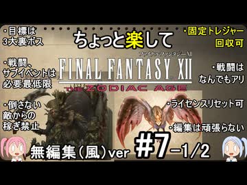 （無編集風版）ちょっと楽してFF12TZA part7 1/2