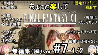 （無編集風版）ちょっと楽してFF12TZA part7 1/2