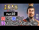 #10 【三國志8 REMAKE】新野で劉備が引き籠ろうと考えた場合【ゆっくり実況プレイ】