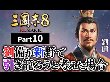#10 【三國志8 REMAKE】新野で劉備が引き籠ろうと考えた場合【ゆっくり実況プレイ】