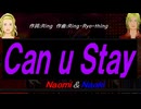 【Naomi＆Naoki】Ｃａｎ ｕ Ｓｔａｙ【カバー曲】