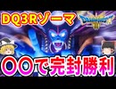 【※悲報】『ドラクエ3リメイク』ラスボス魔王ゾーマ様がとんでもないことに・・【ドラクエ 最弱】