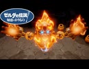 【ゼルダの伝説 知恵のかりもの】サブイベの炎の巨人に挑んだら苦戦しすぎた男 #37