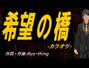 【ニコカラ】希望の橋【off vocal】