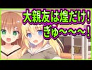 【フタマタ恋愛】25　やっぱ女の子同士のてぇてぇ姿は最高だわ