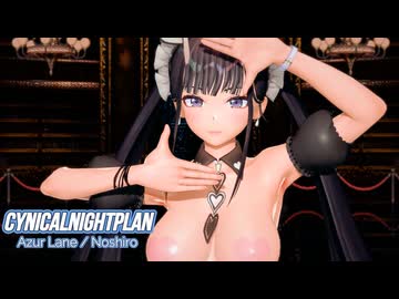 【MMDアズールレーン】能代でシニカルナイトプラン【紳士向け】