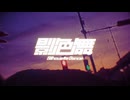 【MyGO!!!!!/影色舞】宮舞モカちゃんに歌ってもらいました【カバー】
