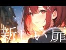 新しい扉 / 晴天大勢 feat.SynthV Mai 【ボカロオルタナティブ祭2024】