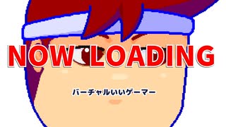 ナウ・ローディング編。【バーチャルいいゲーマー佳作選】