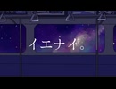イエナイ。/青短 feat.知声