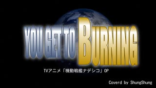 【Offvocal】YOU GET TO BURNING【弾いてみた】
