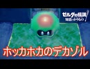 温泉を吸収してデカく温かくなったゾル　ゼルダの伝説知恵のかりもの実況プレイPart32
