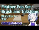 【Minecraft】Feather Pen Set 羽ペンセット (ChinjufuMod)