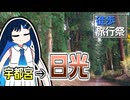 【徒歩旅行祭2024】ふたばの じゃない旅#9 日光まで歩く