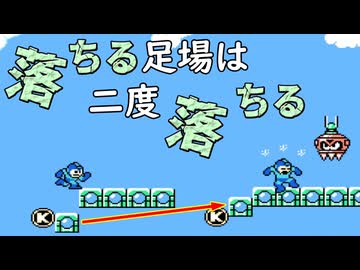 【バグ報告】落ちる足場は二度落ちる【ロックマン5】