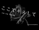 【Offvocal】ここでキスして【カバー】