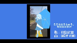 こころはうちゅう、ゆめはめまい / SATOU PONO feat. 葛駄夜音