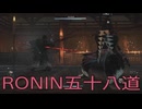 【 RISE OF THE RONIN 】流浪人生活　五十八道【後編】
