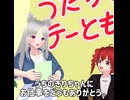 うたってテーとも!!イタコからテトへお手紙/重音テト、東北イタコ