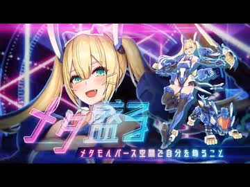 メタモルバース
