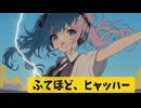 (#ボカロ)ふてほど、ひゃっはー｜初音ミク ボーカロイド  |　#初音ミク #ボーカロイド #フリーBGM  ##ボカロ #ボーカロイド  #マスコミ #SNS規制