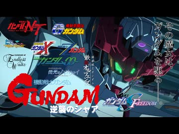 むさし（初回挨拶は不要です）　ガンダムウォー 機動戦士Gundam GQuuuuuuX(ジークアクス)』に介入する歴代