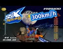 【改造TAS】３００キロセッティングのSSX Tricky【SSXトリッキー スノードリーム ショウオフ】