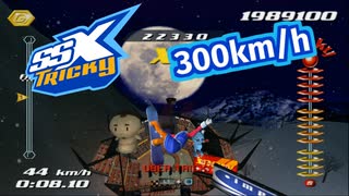 【改造TAS】３００キロセッティングのSSX Tricky【SSXトリッキー スノードリーム ショウオフ】