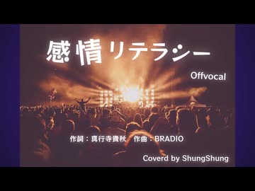 【Offvocal】感情リテラシ―/BRADIO【カバー音源】