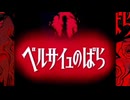 ❤ベルサイユのばら OPED【full】❤