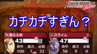 魔導士のくせに物理防御がカッチカチすぎる　ファイアーエムブレムEchoesもうひとりの英雄王Part65