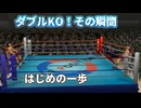 ボクシングでダブルKOはあり得るのか？検証【はじめの一歩】