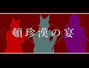 【人力崩スタ】頓珍漢の宴【飛霄/椒丘/モゼ】