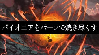 【MTGA】パイオニアをバーンで焼き尽くす　＃０