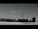 残響ノスタルジー / 花隈千冬
