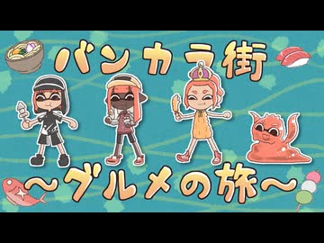 【ゆっくり実況】しがない奴等のバンカラ秋の陣【スプラトゥーン3】