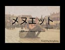 メヌエット